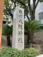 難波八阪神社のその他建物