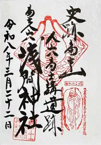 人穴浅間神社の御朱印 2026年03月