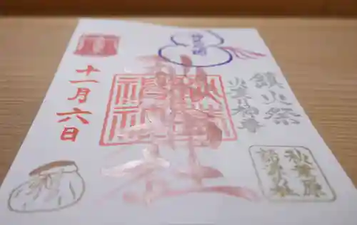 秋葉神社の御朱印