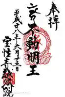 寳性寺 越谷別院の御朱印