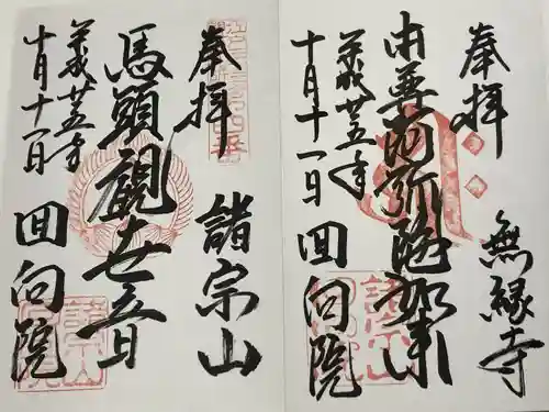 回向院(東京都)