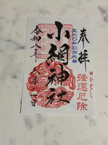小網神社の御朱印