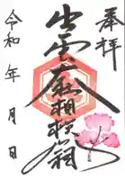 出雲大社相模分祠の御朱印