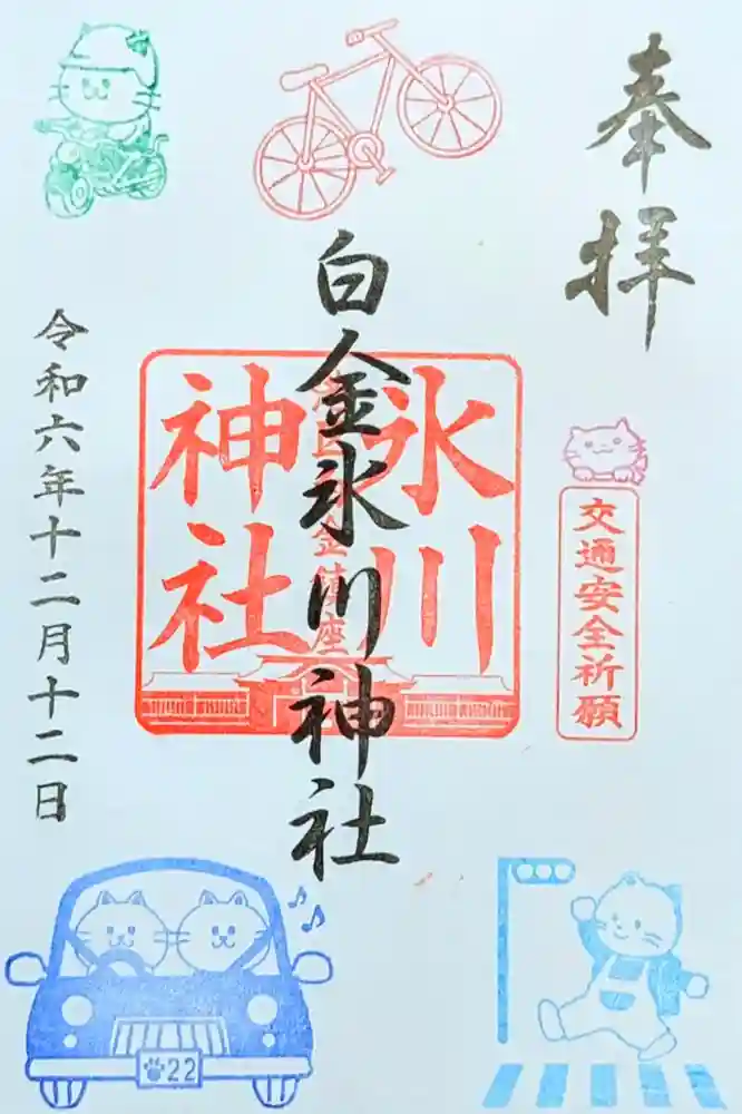 白金氷川神社の御朱印