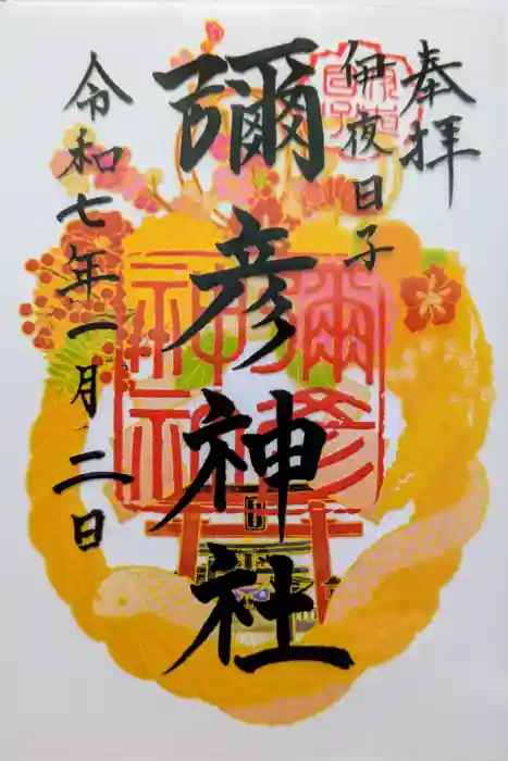 彌彦神社 (伊夜日子神社)の御朱印