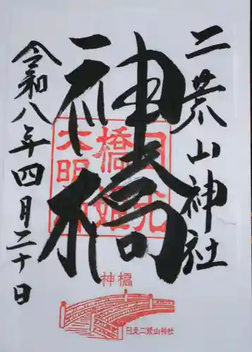 日光二荒山神社の御朱印