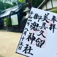 美具久留御魂神社の御朱印