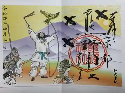 熊野神社の御朱印