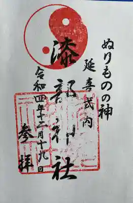 漆部神社で授かった御朱印