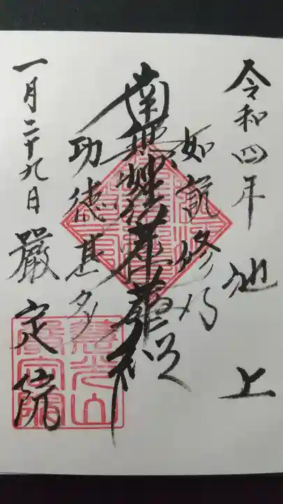 厳定院の御朱印