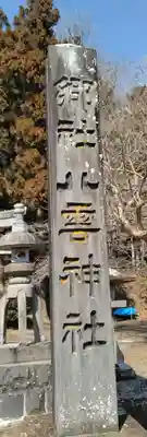 八雲神社(宮城県)