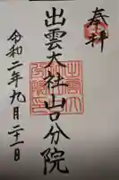 出雲大社山口分院の御朱印