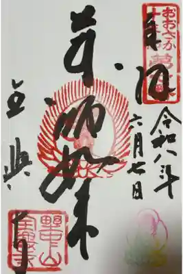 全興寺の御朱印