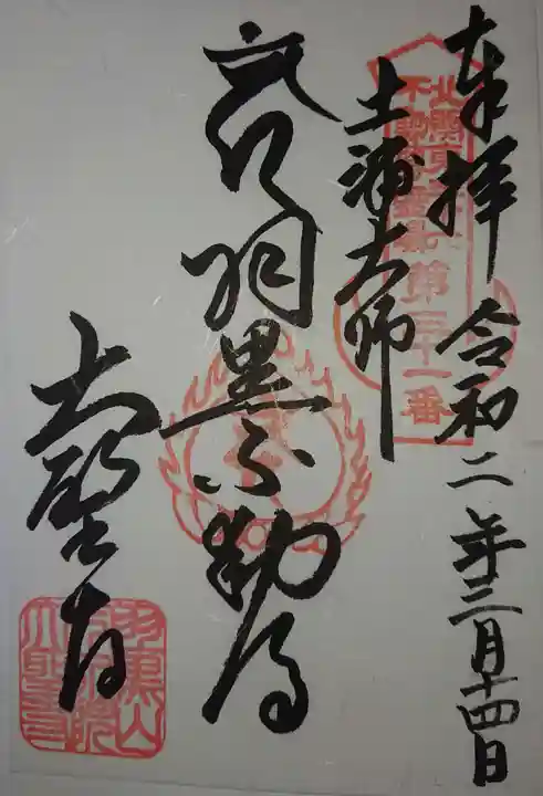 大聖寺(土浦大師不動尊)の御朱印
