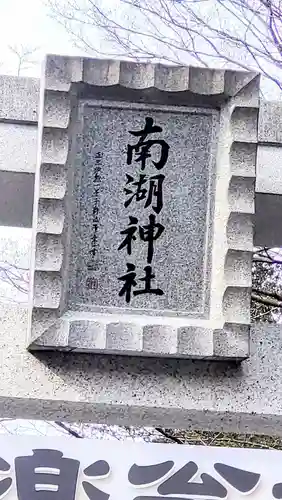 南湖神社(福島県)