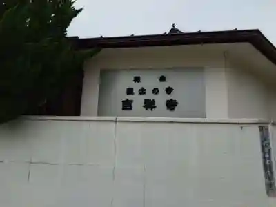 吉祥寺(大阪府)