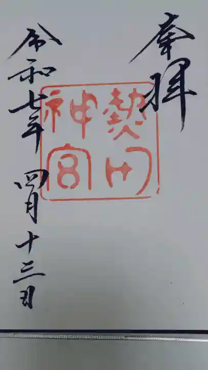 熱田神宮の御朱印