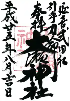 大瀬神社の御朱印