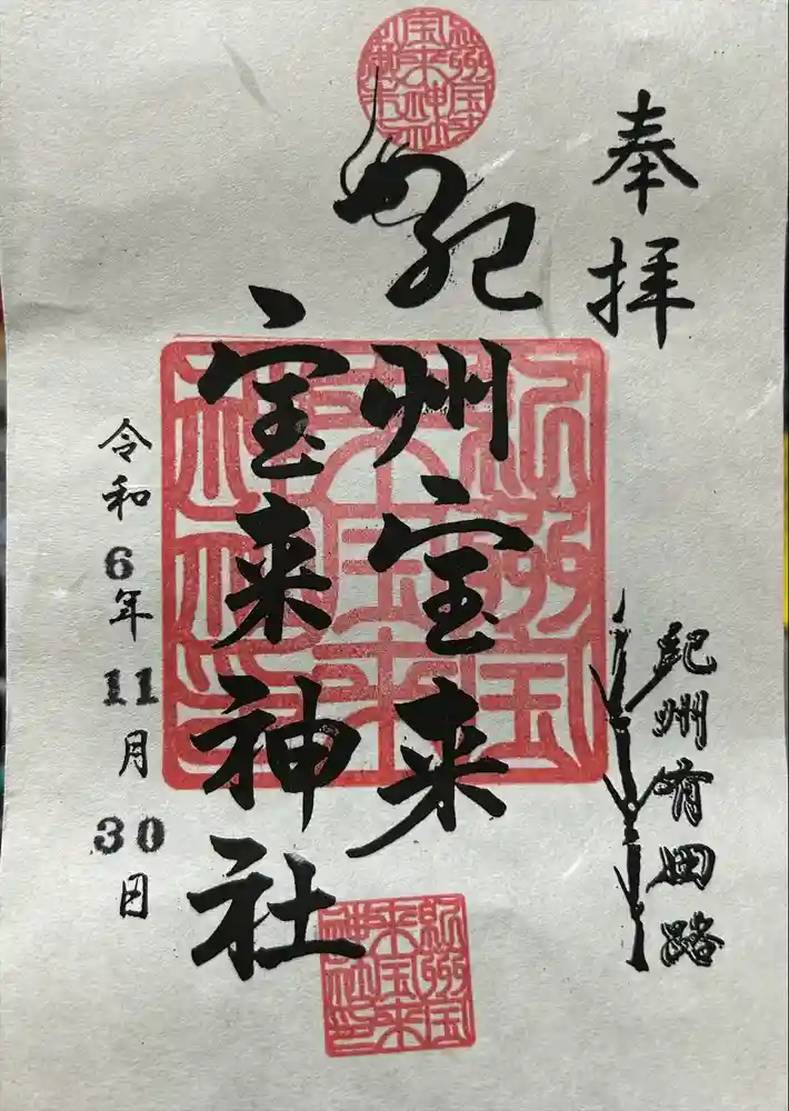 紀州宝来宝来神社の御朱印