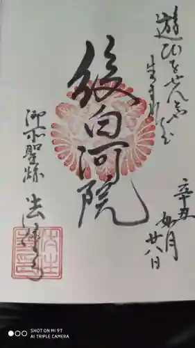 後白河院御聖蹟　法住寺の御朱印