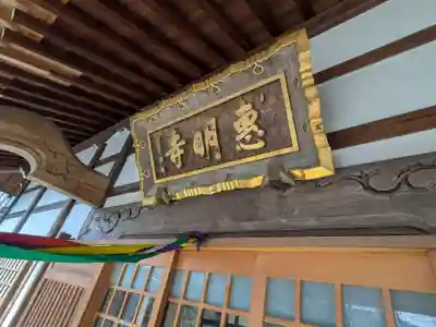 惠明寺(東京都)