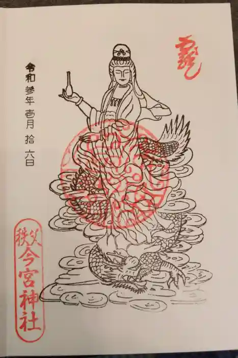 秩父今宮神社の御朱印