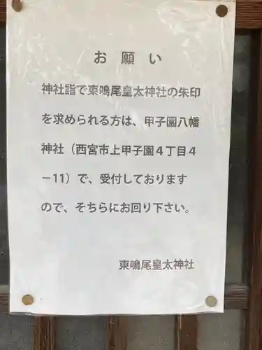 東鳴尾皇太神社の御朱印