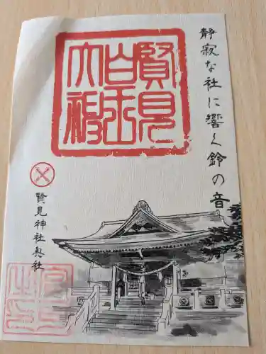 賢見神社の御朱印
