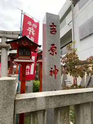 吉原神社の歴史