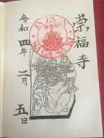崇福寺の御朱印