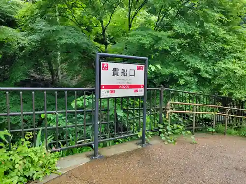 貴船神社の周辺