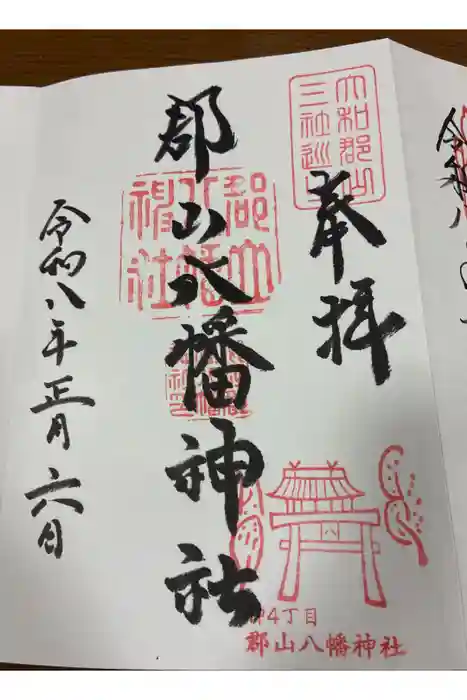郡山八幡神社の御朱印