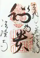 法隆寺の御朱印