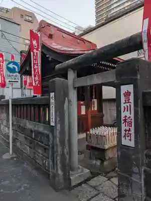 豊川稲荷社(東京都)