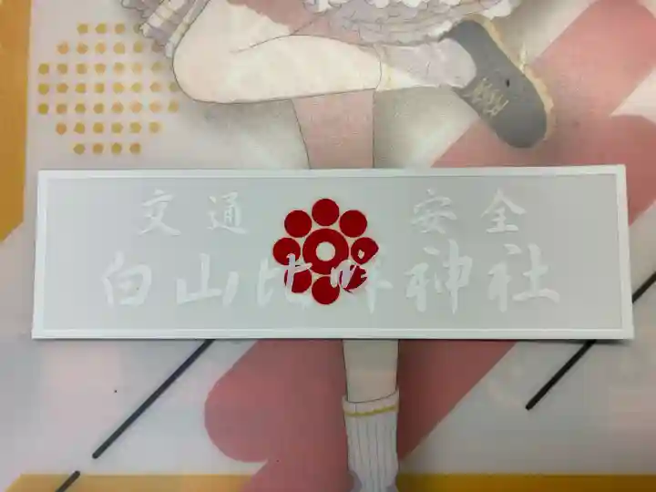 白山比咩神社(山口県)