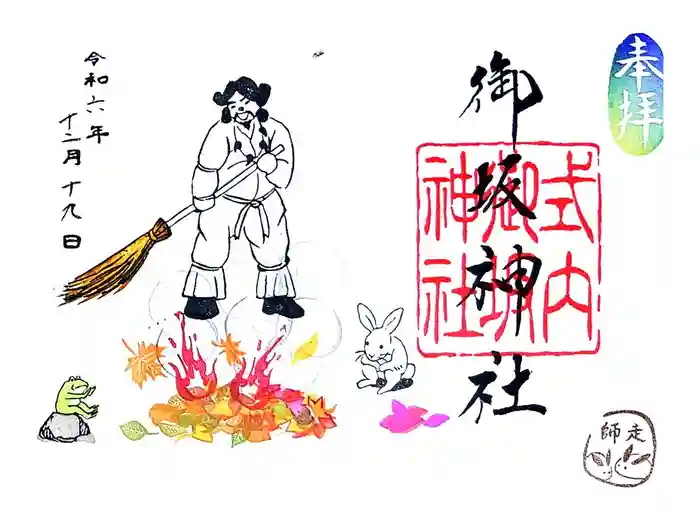 御坂神社の御朱印