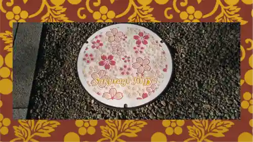 櫻木神社(千葉県)