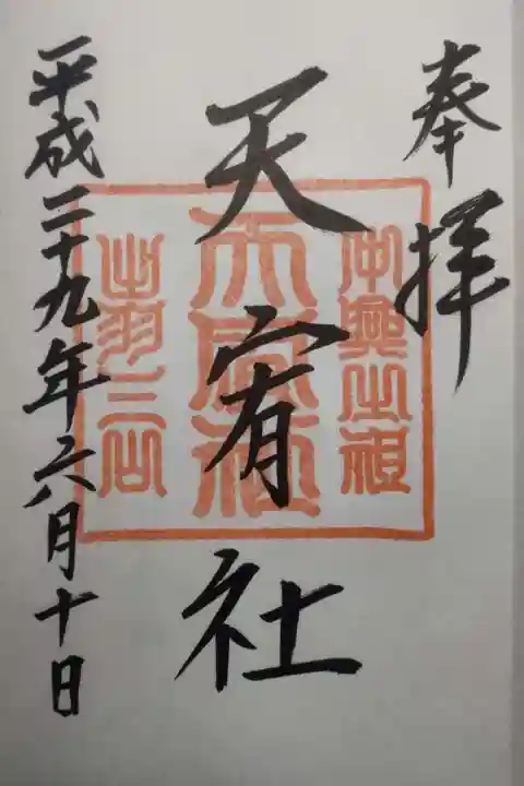 出羽神社(出羽三山神社)~三神合祭殿~の御朱印