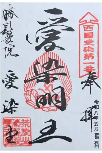 愛染堂勝鬘院の御朱印 2026年05月