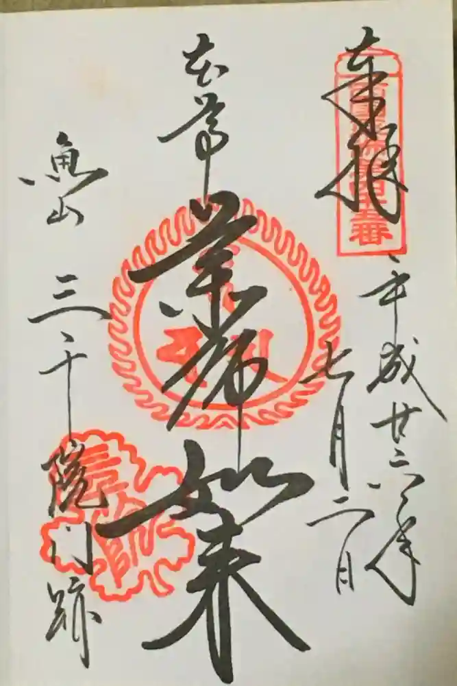 三千院門跡の御朱印