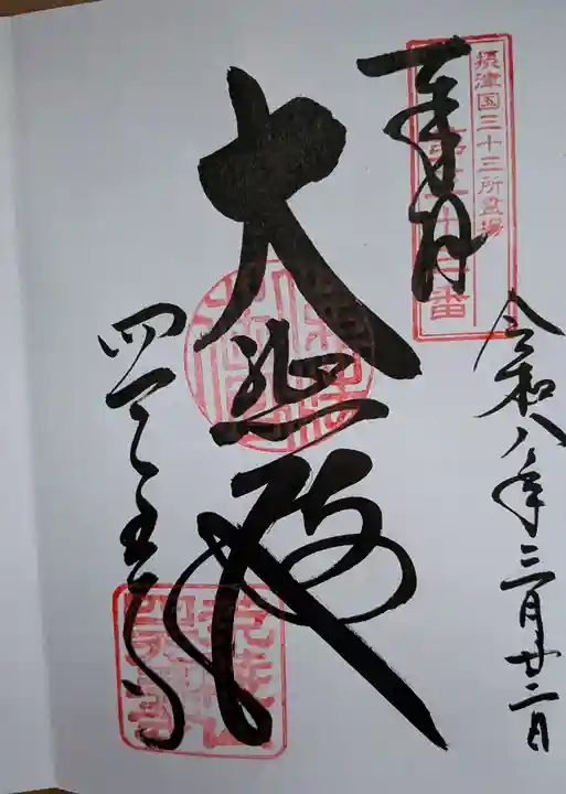 四天王寺の御朱印