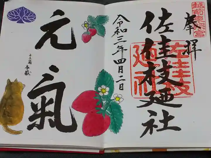 佐佳枝廼社の御朱印