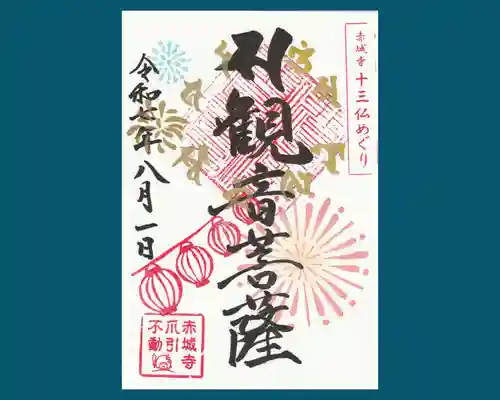 真言宗豊山派　赤城寺の御朱印