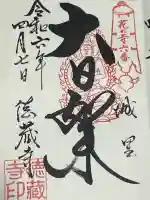 徳蔵寺の御朱印
