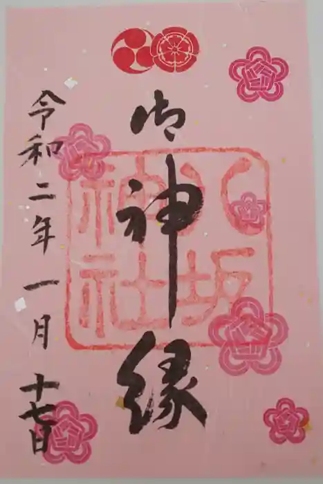 八坂神社(祇園さん)の御朱印