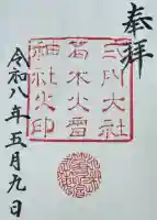葛木坐火雷神社の御朱印