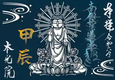 切り絵御首題『甲辰』