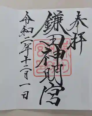 鎌田神明宮の御朱印