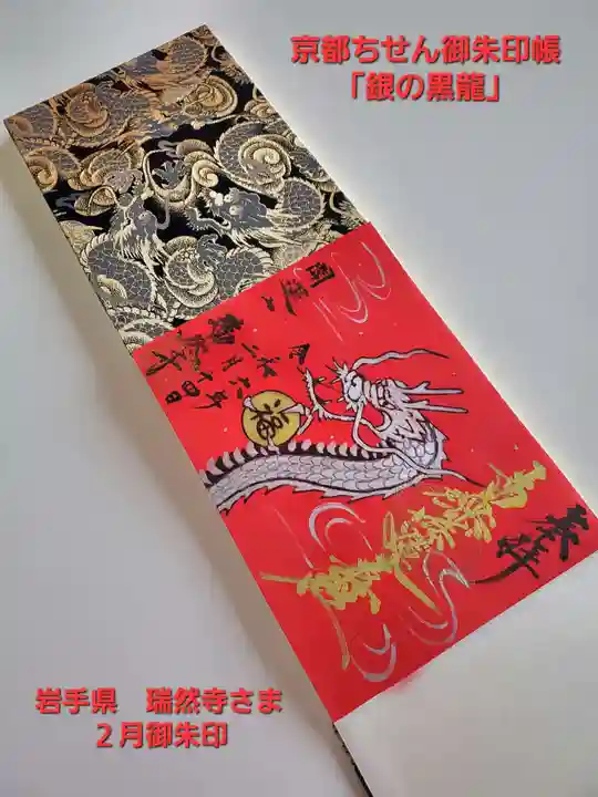 瑞然寺(岩手県)