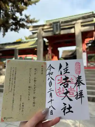 住吉大社の御朱印